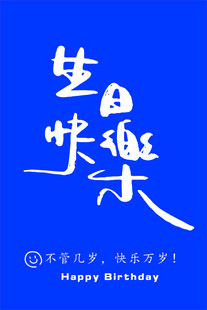 生日快乐