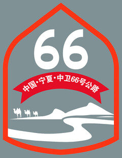 66号公路宁夏中卫旅游标识