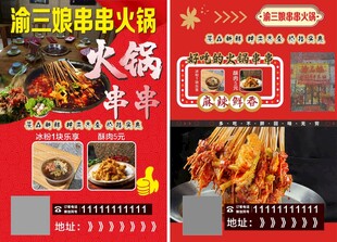 串串火锅宣传红色海报