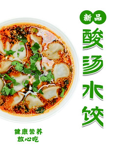 酸汤水饺