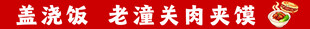 老潼关肉夹馍