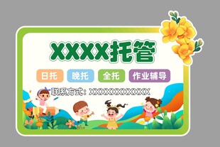 儿童托管服务宣传