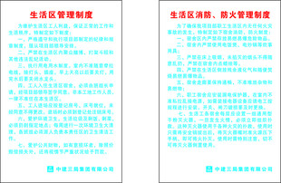 中建三局生活区管理制度