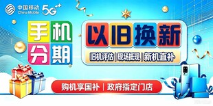 蓝色背景 以旧换新 中国移动