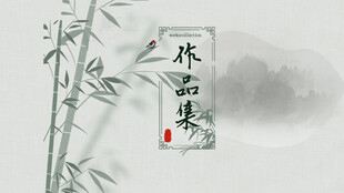 水墨翠竹意境图