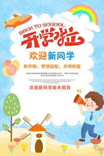 开学啦欢迎新同学