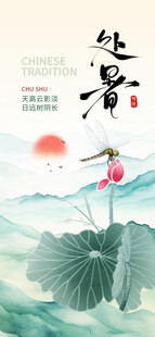 处暑