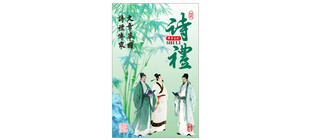 诗礼文化海报