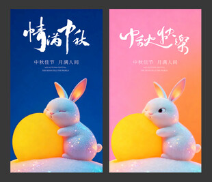 中秋节海报