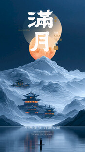 中秋节海报