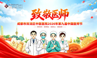 医师节
