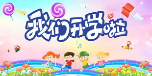 开学季