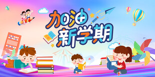 加油新学期