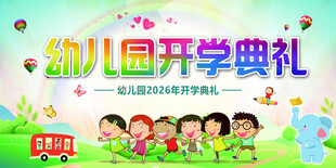 幼儿园开学典礼