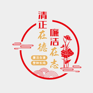 清正 廉洁 文化 