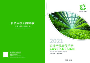 2021绿色农业封面设计
