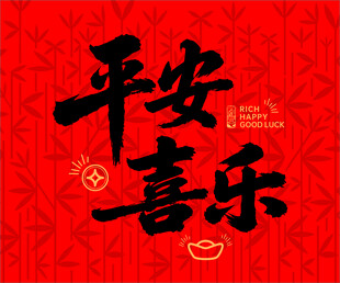 平安喜乐