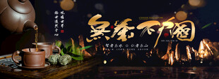 无茶不欢