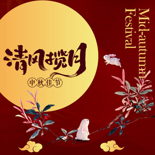  中秋节