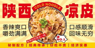 陕西凉皮宣传展板