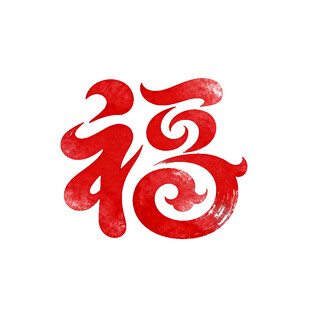 手写福字