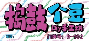 捣鼓个豆 diy