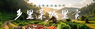 乡村美景里的诗意生活