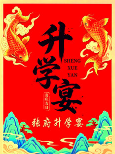喜庆升学宴海报