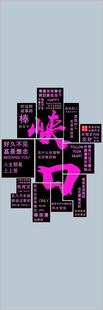 网红打卡墙  炫酷立体艺术字