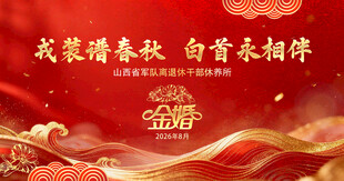 金婚纪念日主背景
