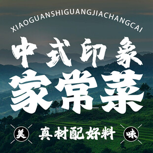 家常菜入口图