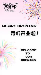 开业展板