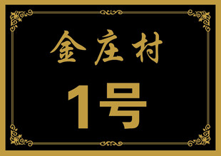 门牌