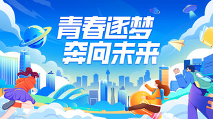 青春逐梦奔向未来场景图