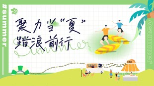 聚力发展踏浪前行