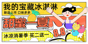 甜蜜一夏冰淇淋促销海报