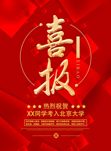 喜庆喜报贺人才入职