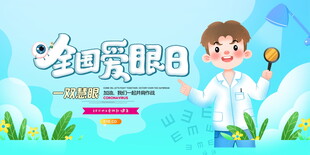全国爱眼日科普宣传海报