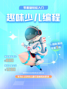 趣味少儿编程宣传海报