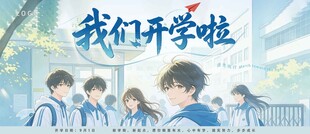 青春校园开学季学生合影