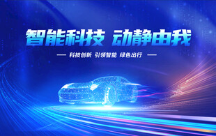 智能科技驱动的未来汽车
