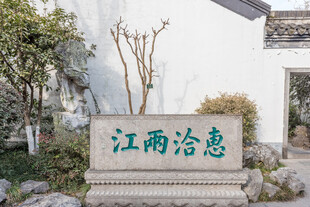 江南诗意景致石碑