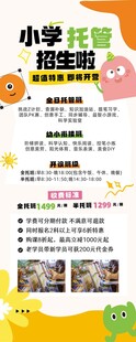 小学幼儿托管招生海报卡通多巴胺