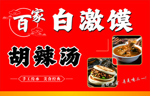 白激馍 胡辣汤 美食小吃展板