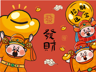 财神送福贺新春