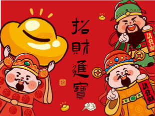 财神送宝迎好运