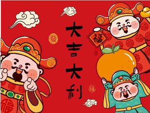 喜庆年画娃娃送大吉大利