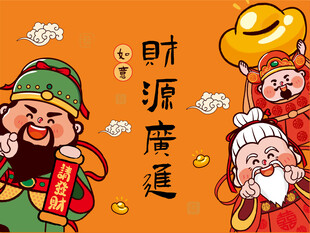 财神齐聚迎财运