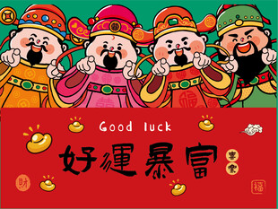 五路财神送好运