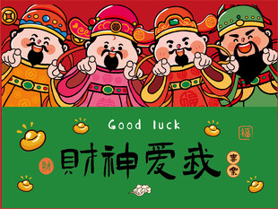 可爱财神送好运